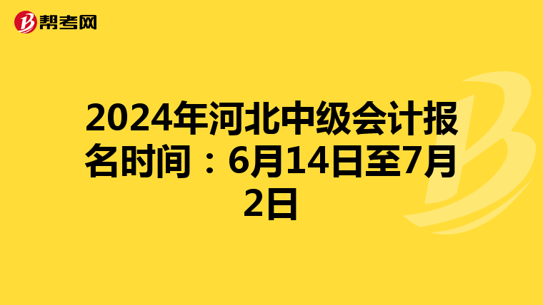 2024年河北中级会计报名时间:6月14日至7月2日