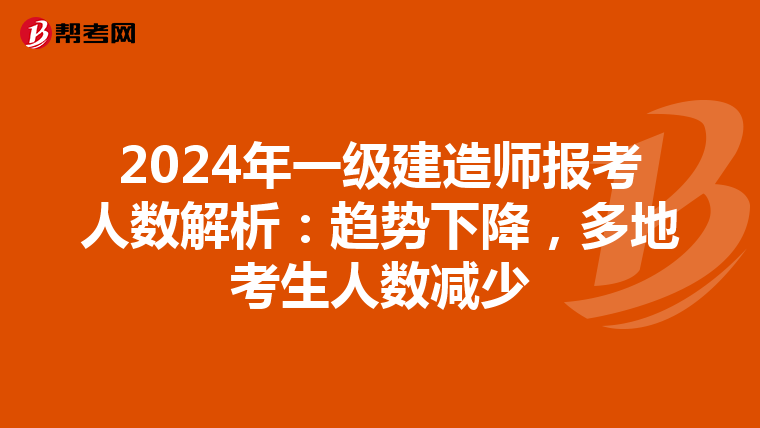 2024年一級(jí)建造師報(bào)考人數(shù)解析：趨勢(shì)下降，多地考生人數(shù)減少
