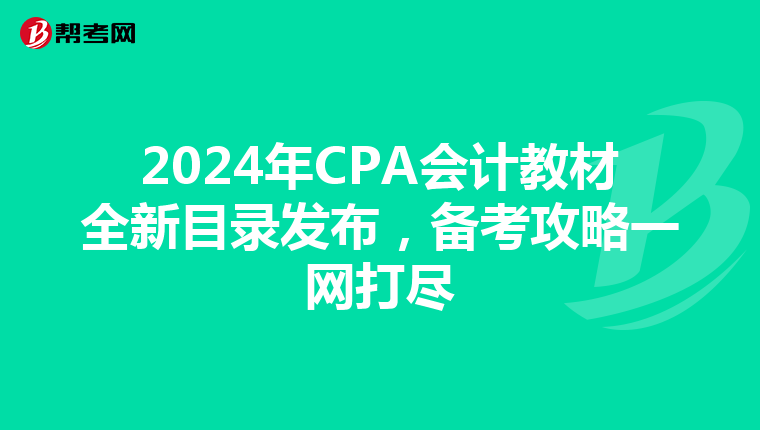 2024年CPA会计教材全新目录发布，备考攻略一网打尽