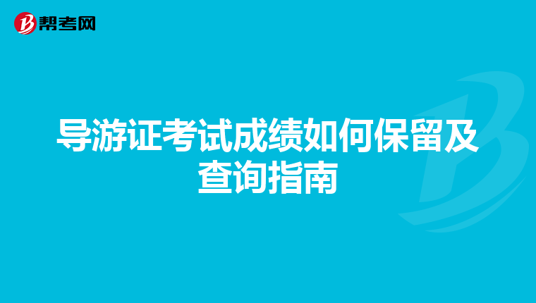 导游证考试成绩如何保留及查询指南