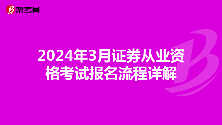 2024年3月证券从业资格考试报名流程详解