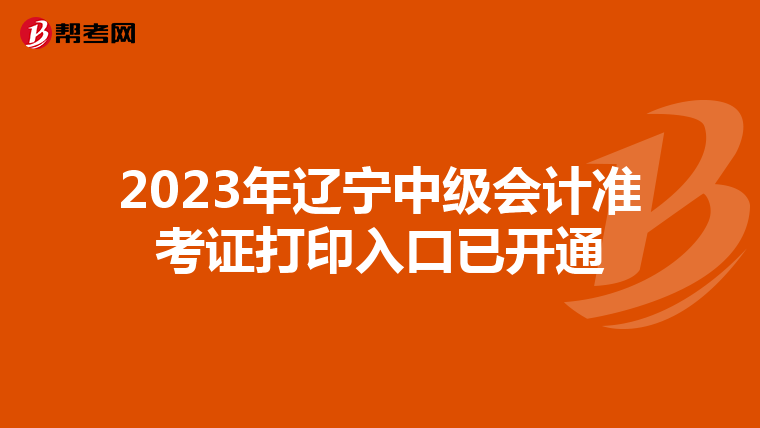 2023年辽宁中级会计准考证打印入口已开通