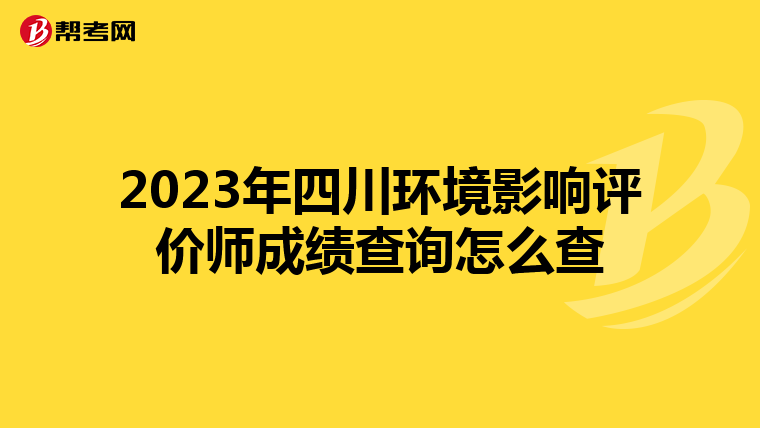 2023年四川环境影响评价师成绩查询怎么查