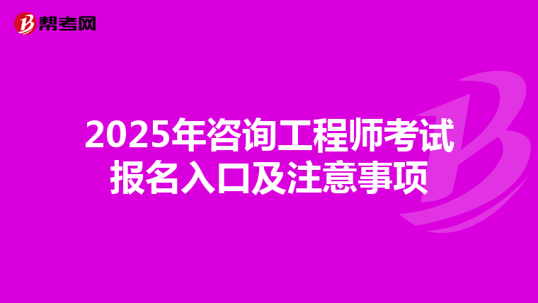 2025年咨询工程师考试报名入口及注意事项