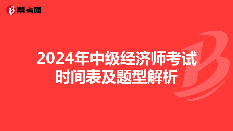 2024年中级经济师考试时间表及题型解析