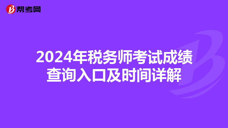 2024年税务师考试成绩查询入口及时间详解