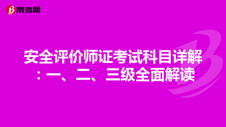 安全评价师证考试科目详解：一、二、三级全面解读