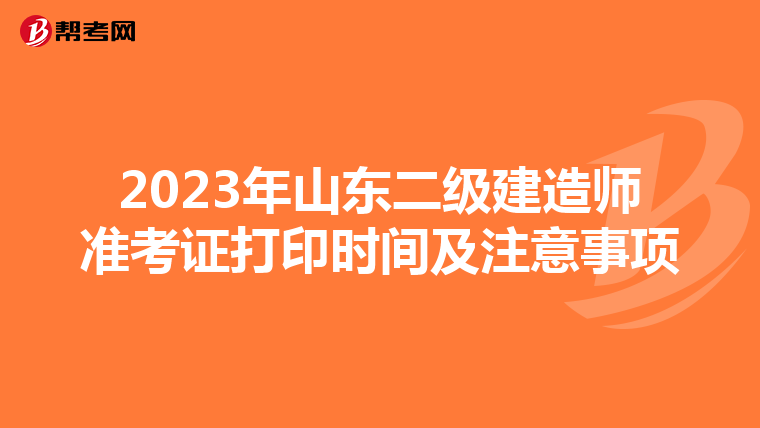 2023年山东二级建造师准考证打印时间及注意事项