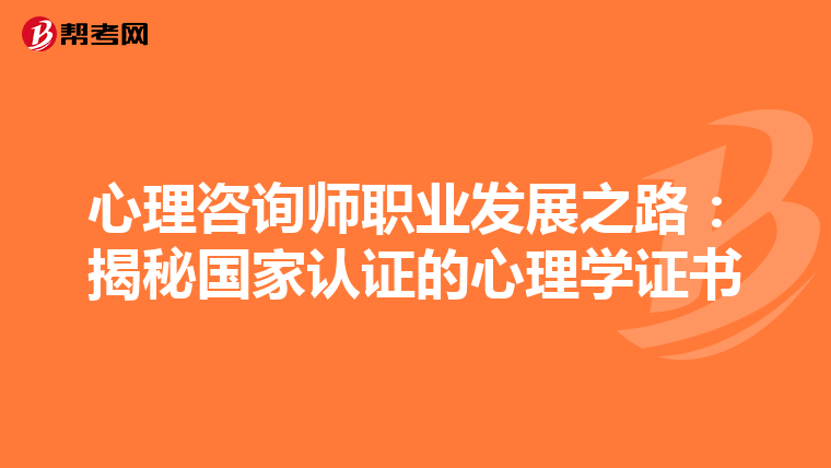 心理咨询师职业发展之路：揭秘国家认证的心理学证书