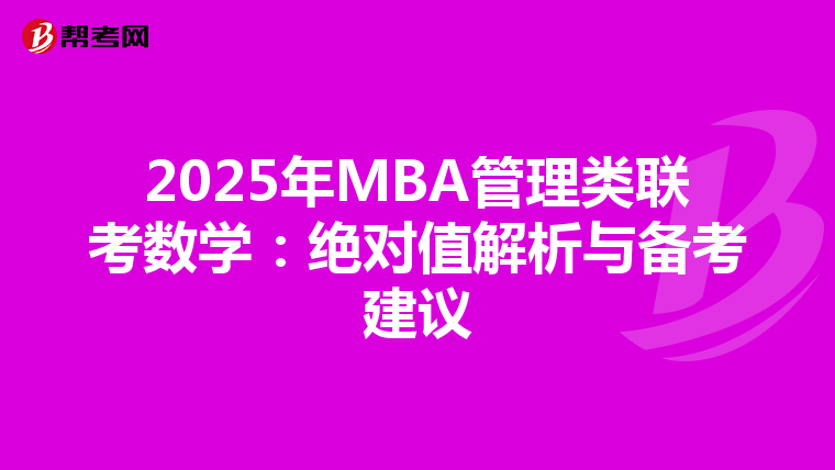 2025年MBA管理类联考数学：绝对值解析与备考建议