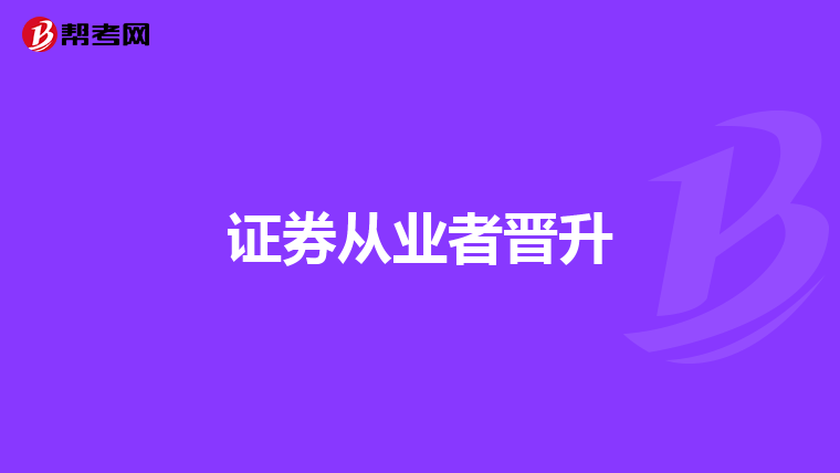 证券从业者晋升