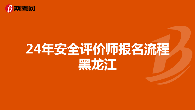24年安全評價師報名流程黑龍江