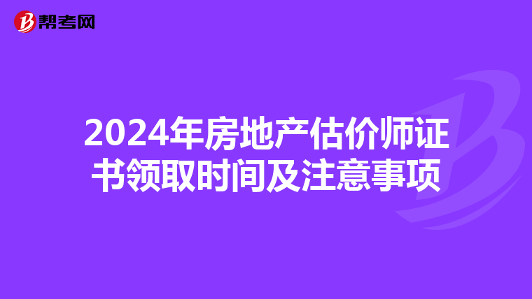 2024年房地產估價師證書領取時間及注意事項