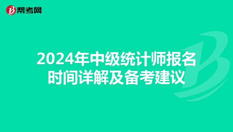 2024年中级统计师报名时间详解及备考建议