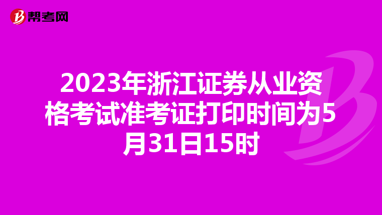 2023年浙江证券从业资格考试准考证打印时间为5月31日15时