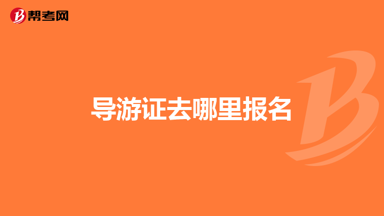 导游证去哪里报名