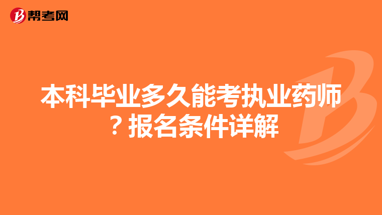 本科毕业多久能考执业药师？报名条件详解