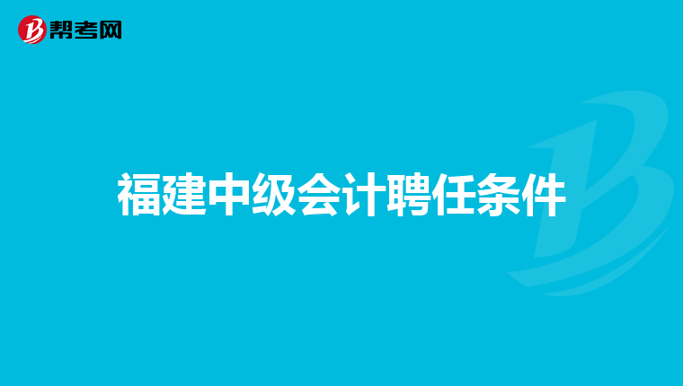 福建中级会计聘任条件