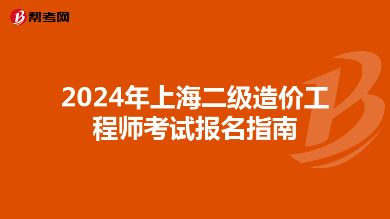 2024年上海二级造价工程师考试报名指南