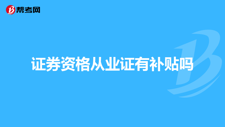 证券资格从业证有补贴吗