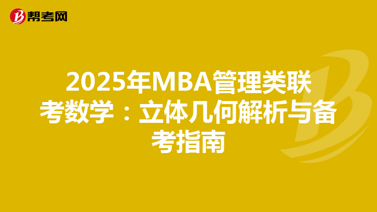 2025年MBA管理类联考数学：立体几何解析与备考指南