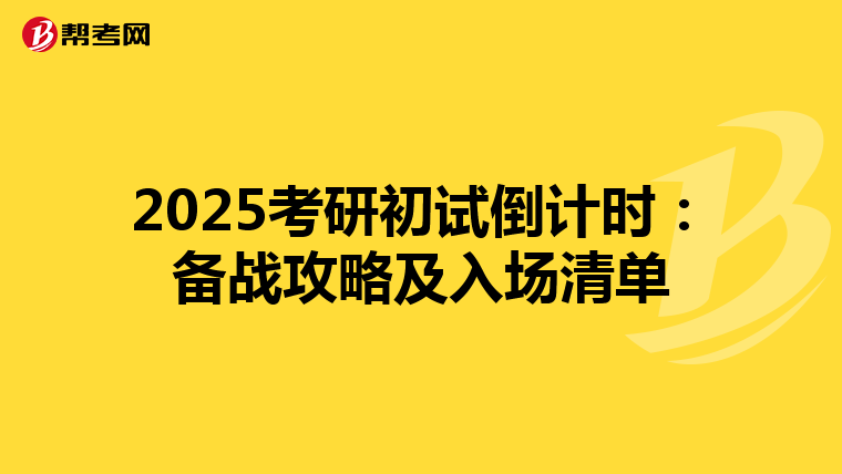 2025考研初试倒计时：备战攻略及入场清单