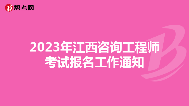 2023年江西咨询工程师考试报名工作通知