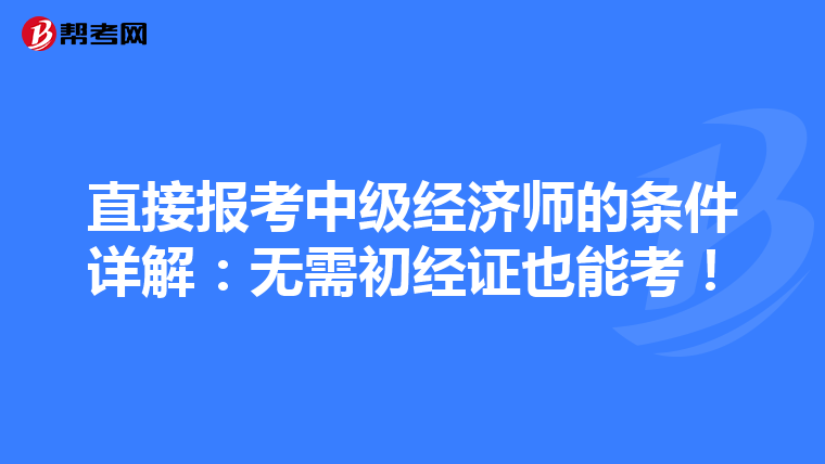 直接报考中级经济师的条件详解：无需初经证也能考！