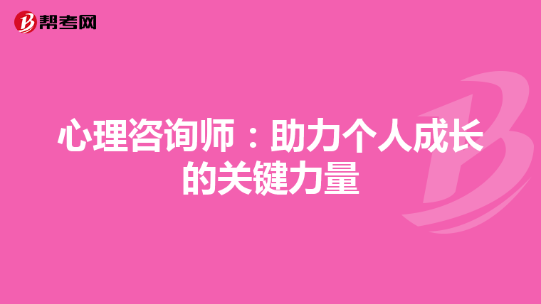 心理咨询师：助力个人成长的关键力量