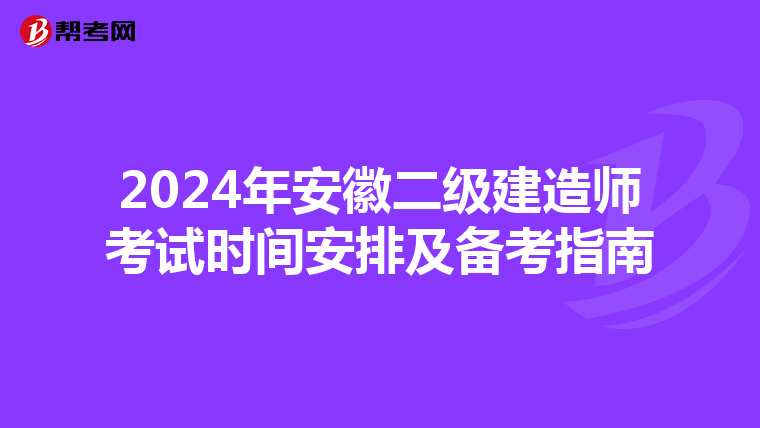 2024年安徽二级建造师考试时间安排及备考指南