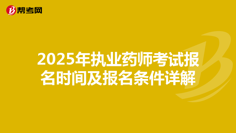 2025年执业药师考试报名时间及报名条件详解