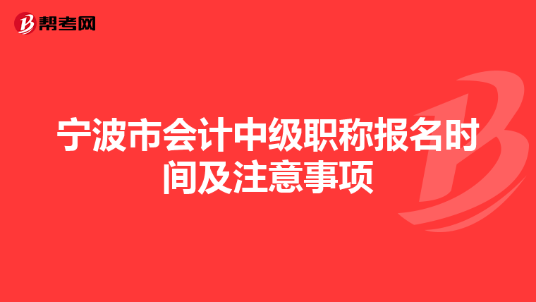 宁波市会计中级职称报名时间及注意事项