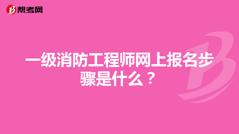 一级消防工程师网上报名步骤是什么？