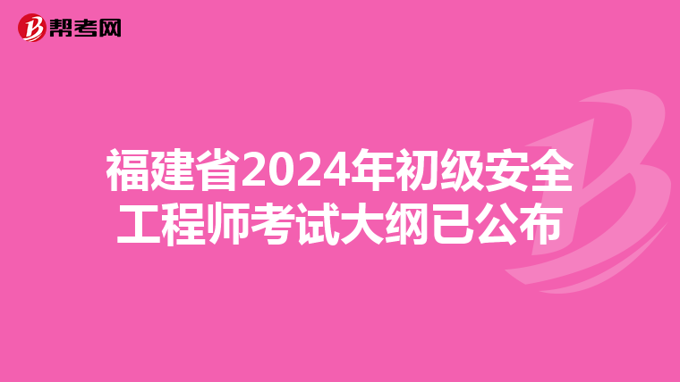 福建省2024年初级安全工程师考试大纲已公布