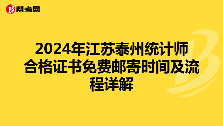2024年江苏泰州统计师合格证书免费邮寄时间及流程详解