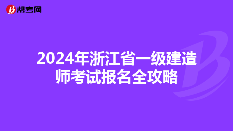2024年浙江省一级建造师考试报名全攻略