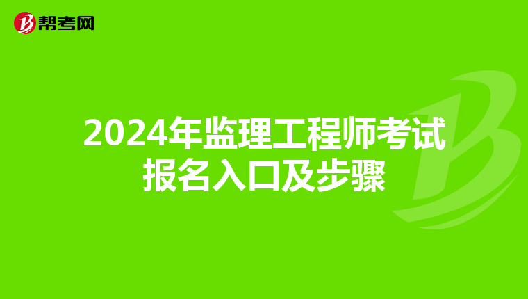 2024年监理工程师考试报名入口及步骤