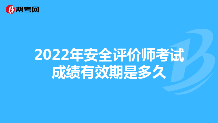 2022年安全評價師考試成績有效期是多久