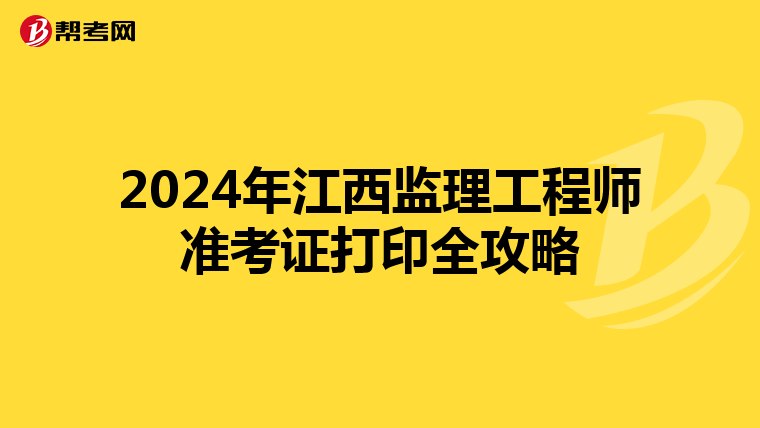 2024年江西监理工程师准考证打印全攻略