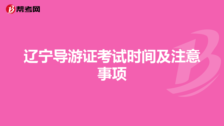 辽宁导游证考试时间及注意事项