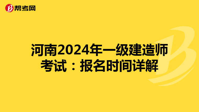 河南2024年一级建造师考试：报名时间详解