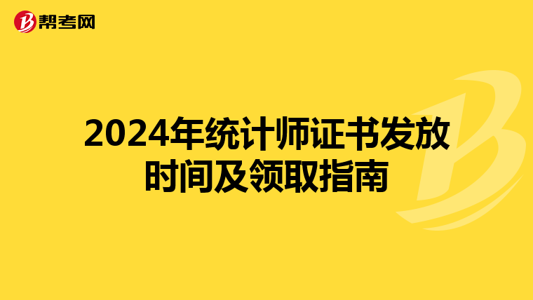 2024年统计师证书发放时间及领取指南