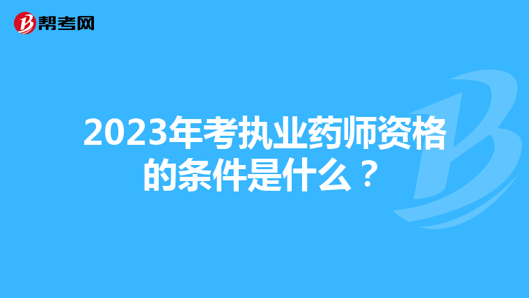 2023年考执业药师资格的条件是什么?