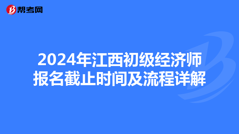 2024年江西初级经济师报名截止时间及流程详解