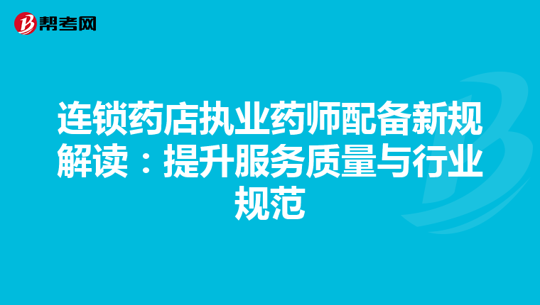 連鎖藥店執業藥師配備新規解讀：提升服務質量與行業規范