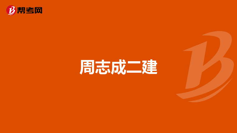 周志成二建