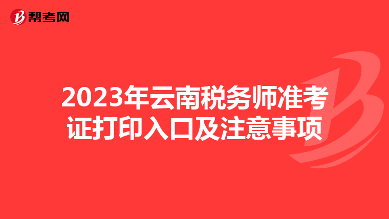 2023年云南税务师准考证打印入口及注意事项