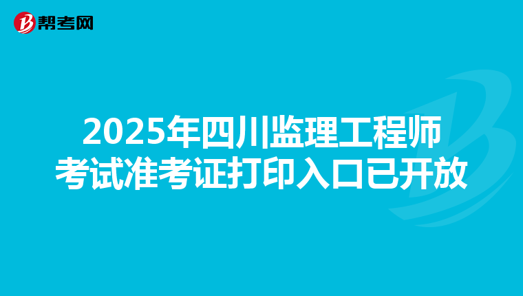 2025年四川监理工程师考试准考证打印入口已开放