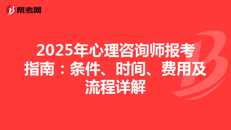 2025年心理咨询师报考指南：条件、时间、费用及流程详解