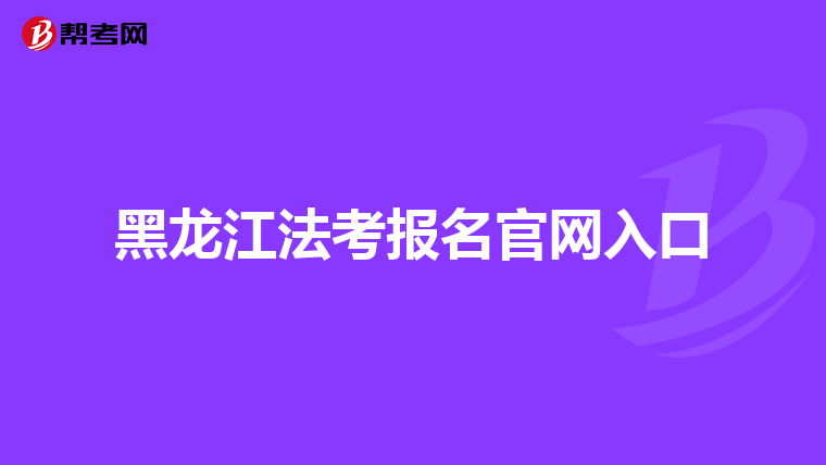黑龙江法考报名官网入口